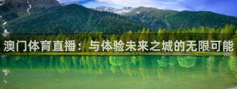 澳门体育直播：与体验未来之城的无限可能