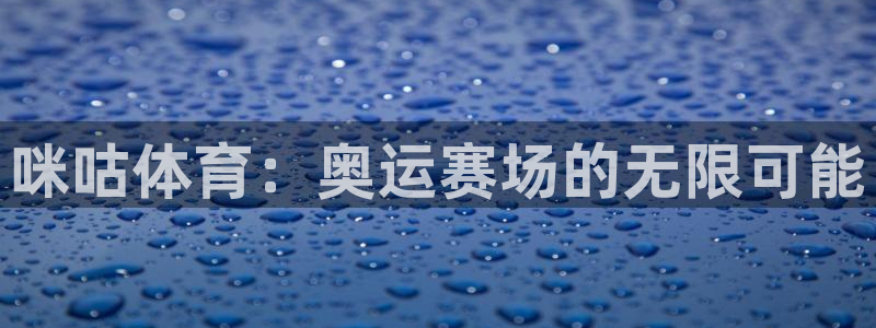 咪咕体育：奥运赛场的无限可能
