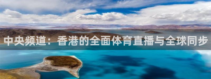 中央频道：香港的全面体育直播与全球同步