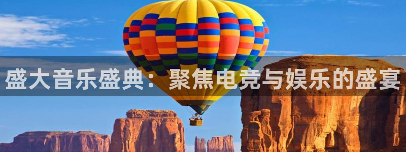 盛大音乐盛典：聚焦电竞与娱乐的盛宴