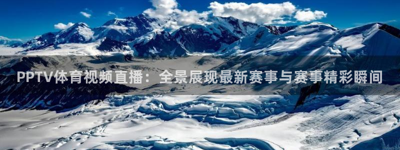PPTV体育视频直播：全景展现最新赛事与赛事精彩瞬间