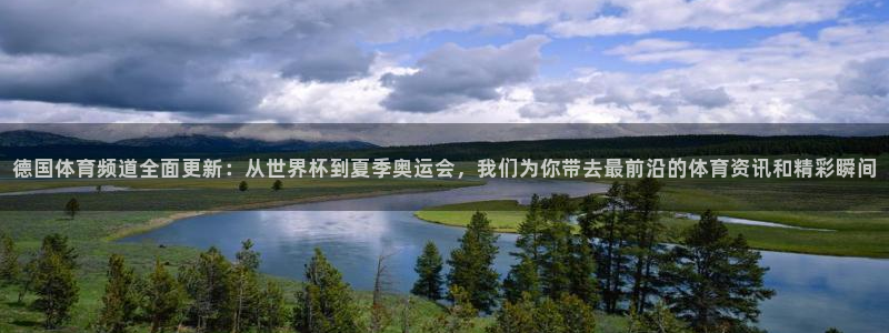 德国体育频道全面更新：从世界杯到夏季奥运会，我们为你带去最前沿的体育资讯和精彩瞬间