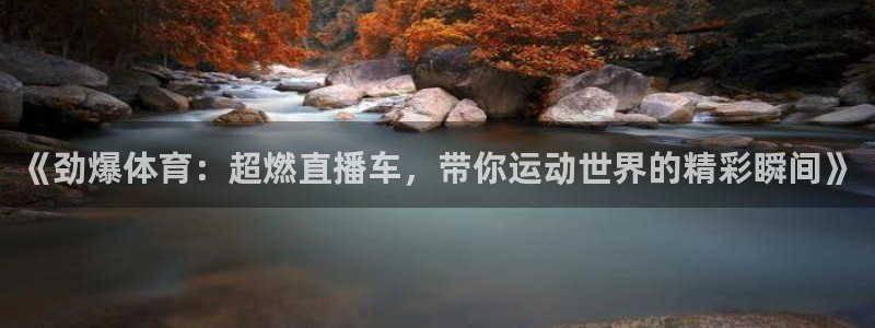 《劲爆体育：超燃直播车，带你运动世界的精彩瞬间》
