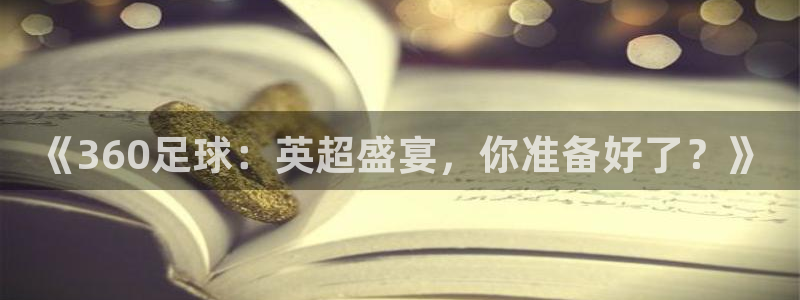 《360足球：英超盛宴，你准备好了？》
