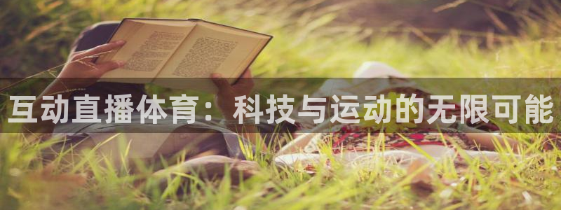 互动直播体育：科技与运动的无限可能