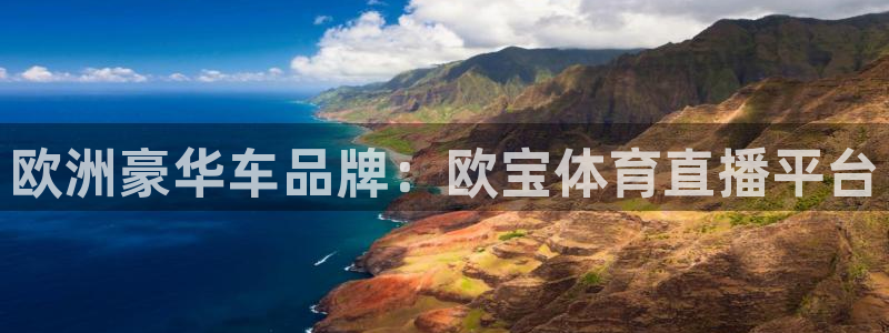 欧洲豪华车品牌：欧宝体育直播平台