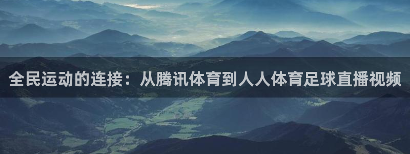 全民运动的连接：从腾讯体育到人人体育足球直播视频