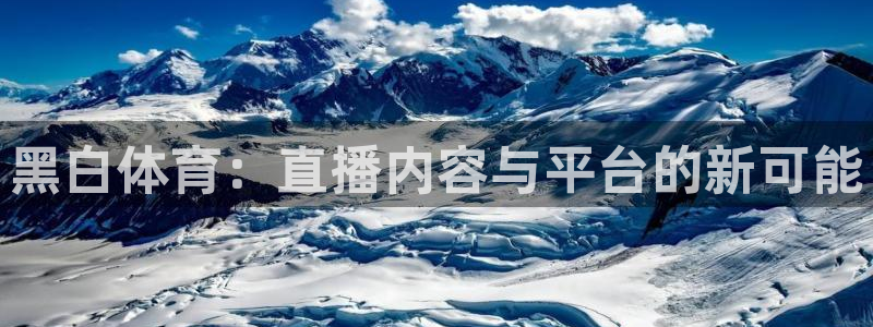 黑白体育：直播内容与平台的新可能