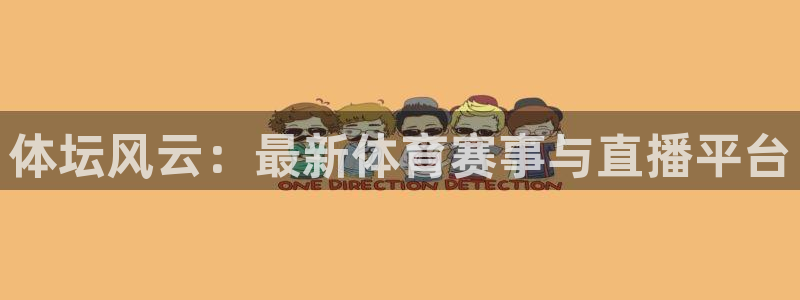 体坛风云：最新体育赛事与直播平台