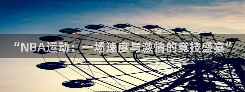 “NBA运动：一场速度与激情的竞技盛宴”