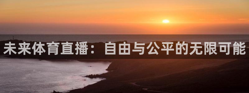 未来体育直播：自由与公平的无限可能