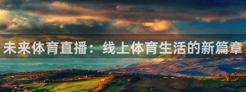 未来体育直播：线上体育生活的新篇章
