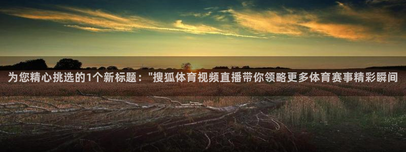 为您精心挑选的1个新标题：\