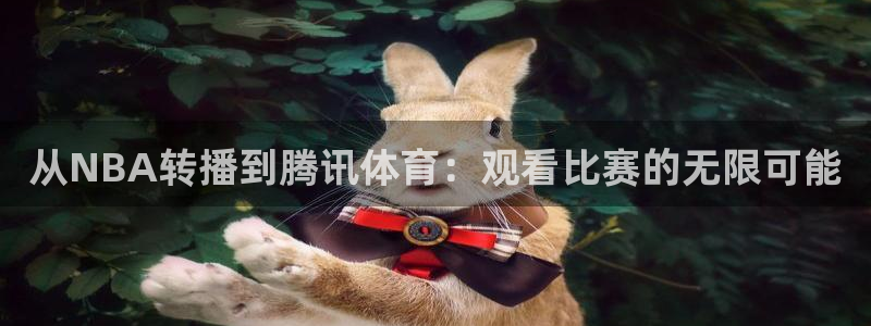 从NBA转播到腾讯体育：观看比赛的无限可能