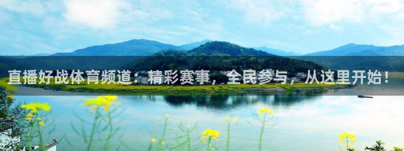 直播好战体育频道：精彩赛事，全民参与，从这里开始！