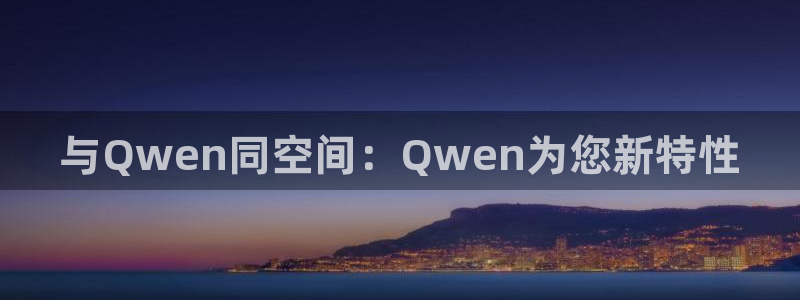 与Qwen同空间：Qwen为您新特性