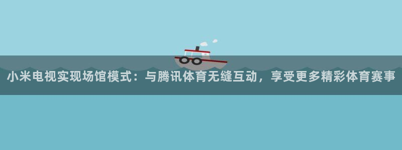 小米电视实现场馆模式：与腾讯体育无缝互动，享受更多精彩体育赛事