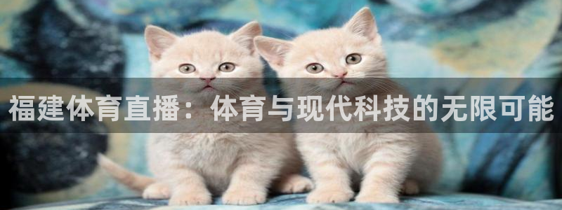 福建体育直播：体育与现代科技的无限可能