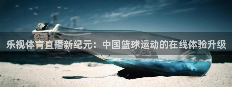 乐视体育直播新纪元：中国篮球运动的在线体验升级