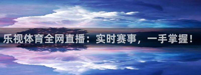 乐视体育全网直播：实时赛事，一手掌握！